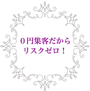 0円集客だからリスクゼロ!<竹内健二>