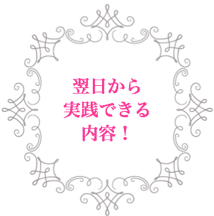日から実践できる内容!