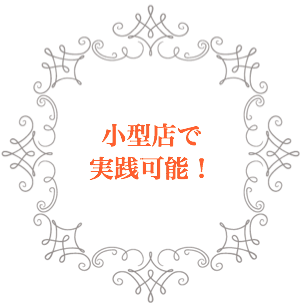 小型店で実践可能!