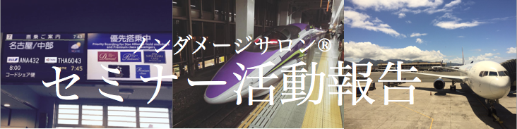 セミナー活動報告